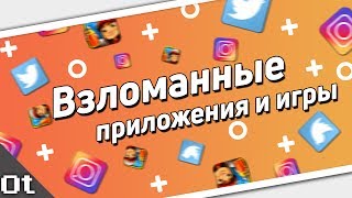 Взломанные ИГРЫ и ПРИЛОЖЕНИЯ iOS 1011 без Jailbreak Как взломать игры на iPhone [upl. by Eahsram]