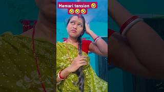 हमारी सबसे बड़ी tension🤣🤣🤣 funny trending anishreevlogs [upl. by Aikenat449]