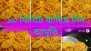 এক বাটি ডাল দিয়েই বানিয়ে নিন মুচমুচে আমৃতিimarti kaise banate hain amityrecipemistirecipe [upl. by Adamik]