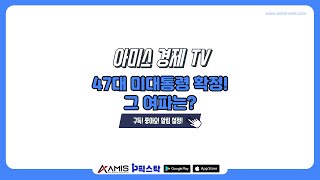 아미스 경제 TV 오전 시황  47대 미대통령 확정 그 여파는 증시 [upl. by Rubi259]