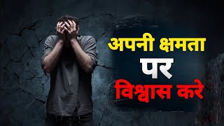 अपनी क्षमताओं में विश्वास रखे  Beleive in your abilities  Hindi kahani  motivational story [upl. by Dyob]