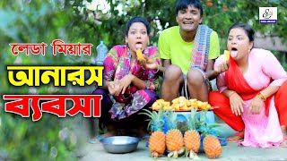 লেডা মিয়ার আনারস ব্যবসা  আঞ্চলিক নাটক  তেইল্লাচোরা সোনা মিয়া লেডা মিয়া Ctg Comedy Natok 2021 [upl. by Ponzo]