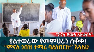 ያልተወራው የመምህራን ሰቆቃ “ምናለ ጎበዝ ተማሪ ባልነበርኩ” እላለሁ Eyoha Media Ethiopia  Habesha [upl. by Neztnaj]