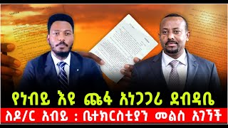 ነብይ እዩ ጩፋ ለዶር አብይ አህመድ የፃፈው አነጋጋሪ ደብዳቤ  ቤተክርስቲያን መልስ አገኘች ShalomTube 21 November 2024 [upl. by Nnyw]