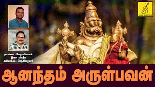 ஆனந்தம் அருள்பவன்  Anandam Arulbavan  Thirumanjanam  Vedavinayak  Vijay Musicals [upl. by Litt]