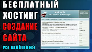 Бесплатный хостинг и Создание сайта из шаблона [upl. by Auqinot]