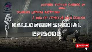 WEINTRAUBEN SPECIAL EP Гэмт хэрэг сонирхогчидод [upl. by Ketty]