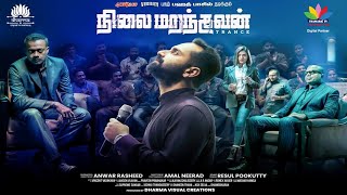 நிலைமறந்தவன் NILAI MARANTHAVAN  TRANCE TAMIL Full Movie Fahadh Faasil  Nazriya NazimThamaraiTV [upl. by Anned]