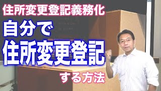 【住所変更登記義務化！】自分で住所変更登記をする方法を司法書士が解説します [upl. by Agnimod684]