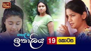 Kolamba Ithaliya  Episode 19  20210630  ITN [upl. by Dymoke]