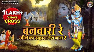 बनवारी रे जीने का सहारा तेरा नाम रे  Banwari Re Jine Ka Sahara Tera Naam Re  Shree Krishna Bhajans [upl. by Valtin]