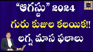 ఆగస్టు 2024 మాస ఫలితాలు  August 2024 MONTHLY PREDICTIONS  గురు కుజ కలయిక  Maasa Phalalu [upl. by Sansbury]