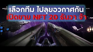 krypton เลือกทีมไป ลุยอวกาศ ลุ้น NFT 100 land  เปิดขาย NFT 20 ธันวาคม นี้จ้า [upl. by Anwat19]