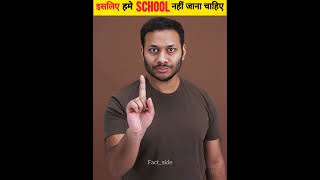 इसीलिए हमे सबको School नहीं जाना चाहिए Part 2  School Bad Things  shorts factside [upl. by Anerak]