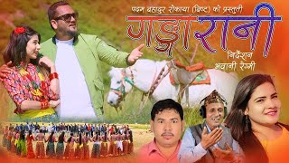 New Deuda Song 2078  GANGA RANI  Padam Rokaya  Dhoj Mahara  Gauri Bhatta   Ft AnilSandhya [upl. by Siurad]