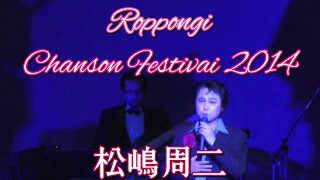 松嶋周二 ヘイ・ジュテーム  愛のシンフォニー【六本木シャンソンフェスティバル】 [upl. by Finella114]