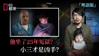 婚内出軌，慘坐25年冤獄？小三才是真凶？「 粵語版」 [upl. by Abas374]