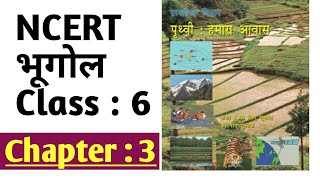 NCERT GEOGRAPHY Class 6 Chapter 3  NCERT भूगोल कक्षा 6 अध्याय3 [upl. by Eleinad19]