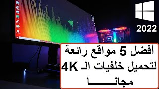 أفضل 5 مواقع لتنزيل خلفيات 4K للكمبيوتر I كيفية تنزيل خلفيات 4K للكمبيوتر✅2022 [upl. by Dressel]