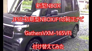 新型NBOXJF5に初期型NBOXJF1の純正ナビを移植してみた [upl. by Aliehs]