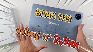 รีวิวเต็ม BMAX i11S แท็บเล็ตจอใหญ่ 11 นิ้ว ราคาโปรฯ 27xx [upl. by Waine]