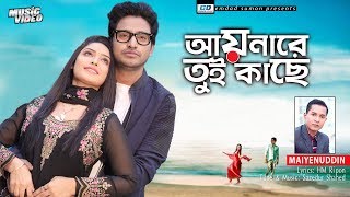 Aynare Tui Kache  আয়নারে তুই কাছে  Maiyen Uddin  HM Ripon  Sazedur Shahed  New Music Video 2020 [upl. by Asserat]