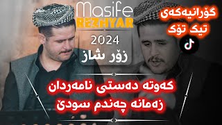 Rezhyar Masefi Daneshtni Rebay Xanzadi bashi 5 2024 ریژیار مەسیفی دانیشتنی ریبەی خانزادی [upl. by Callida509]