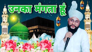 un ka mangata hu jo mangta nahi hone dete  mehmood Raza Ismaily Bharaichi Naat Sharif [upl. by Bullis832]