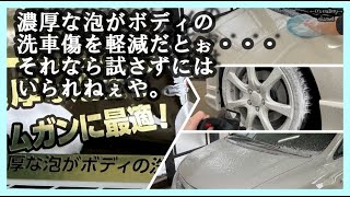 334 CRUZARDの「泡洗車用シャンプー」深堀シテミタヨ。 [upl. by Ibot]