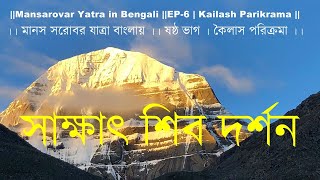 Parikrama of Mount Kailash EP1   মাউন্ট কৈলাস পরিক্রমা  প্রথম ভাগ [upl. by Lebyram]