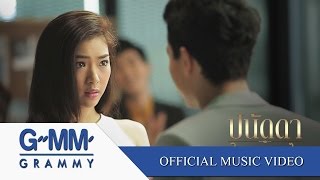 ในฐานะอะไร  ปนัดดา เรืองวุฒิ【OFFICIAL MV】 [upl. by Enelyad901]