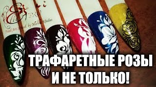 ТРАФАРЕТНЫЕ РОЗЫ И НЕ ТОЛЬКО  PATTERN ROSES AND MORE [upl. by Chabot]