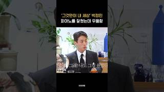 걱정하던 피아노씬을 잘 해냈는데 우울했던 박정민 요정재형 [upl. by Hcra]