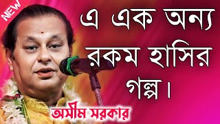 অসীম সরকার গান\Ashim Sarkar Kabi Gaan\Asim Sarkar Kirtan [upl. by Carlock]