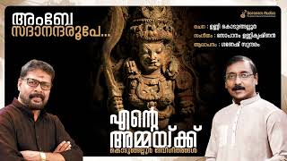 AMBE SADANANDA  ENTE AMMAKKU  KODUNGALLUR AMMA DEVOTIONAL SONGS  GANESH SUNDARAM  SOPANAM [upl. by Noyk]