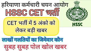 hssc breaking cet भर्ती में 5 अंको को लेकर बड़ी खबर hssccetupdate [upl. by Yma]