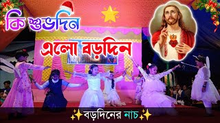 Ki Subho Din Elo Borodin  কি শুভ দিন এলো বড়দিন  Bengali Christmas Dance Song [upl. by Aurlie]