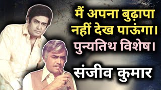 Main Apna Budhapa Nahin Dekh Paunga  Sanjeev Kumar  Remembrance Day [upl. by Vano]