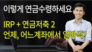 연금수령 방법 ② 뭐부터 얼마나 인출하지 IRP2개 연저2개 인출전략 [upl. by Potash663]