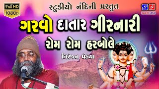 Niranjan Pandya  નીરંજન પંડયા  ગરવો દાતાર ગીરનારી  Garvo Datar Girnari  Studio Nandini [upl. by Elatia727]