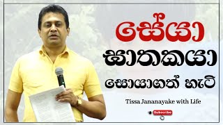 සේයා ඝාතකයා සොයාගත් හැටි  Tissa Jananayake with Life  EP 71 [upl. by Moretta]