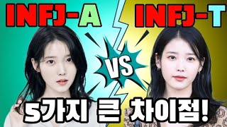 INFJA와 INFJT 사이의 5가지 큰 차이점 😝 mbti 성격 유형 [upl. by Ulphi]