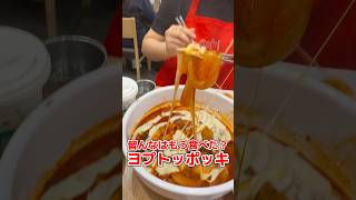 毎週食べちゃう美味しさ😋🩷 엽기떡볶이 분모자 ヨプトッポッキ ブンモジャ 韓国 トッポッキ [upl. by Hayikat]