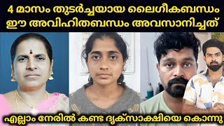 4 മാസം തുടർച്ചയായ ലൈഗീകബന്ധം ഈ അവിഹിതബന്ധം തുടരാൻ ദൃക്സാക്ഷിയെ കൊലപ്പെടുത്തി [upl. by Curcio]