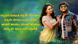 Dwapara Song  Lyrics  Kannada  Krishnam Pranaya Sakhi  Ganesh  Malvika  View Trend Lyrics [upl. by Alesi264]