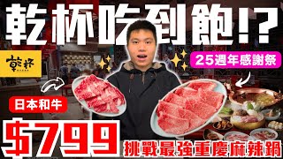 【麻辣45】乾杯旗下最新吃到飽！全台唯一100和牛牛油鍋無限供應｜日本和牛澳洲和牛草蝦各式招牌生鮮食材｜重慶麻辣鍋酸菜魚鍋都有！｜麻辣45限時快閃吃到飽全品項開箱 [upl. by Dlanger]