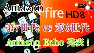 Amazon Fire HD 8 タブレット 第7世代 vs 第6世代 Amazon Echo発表！ [upl. by Ellimak]