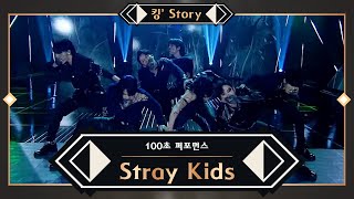 킹’ Story ♬ Stray Kids스트레이 키즈  MIROH 100초 퍼포먼스 [upl. by Hanus246]