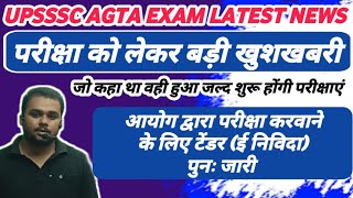 UPSSSC AGTA EXAM LATEST NEWS  परीक्षा को लेकर बड़ी खुशखबरी  आयोग द्वारा नया टेंडर जारी [upl. by Sherar949]