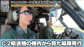 「密着！国産輸送機C2」航空祭飛行展示機内・空撮シーン【本編DVD＆BD＆オンライン配信中】 [upl. by Hareemas]